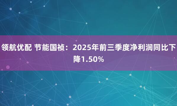 领航优配 节能国祯：2025年前三季度净利润同比下降1.50%
